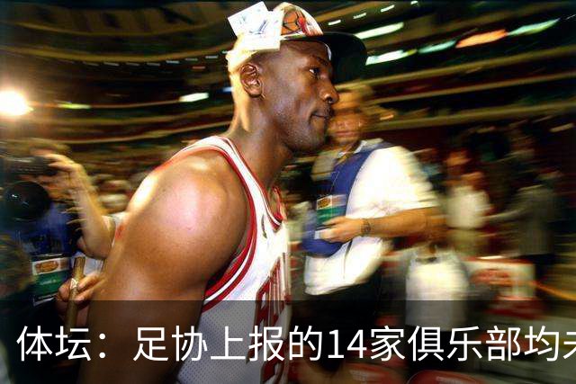 体坛：足协上报的14家俱乐部均未获亚冠许可证